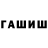 ГАШИШ hashish derwieMAULER